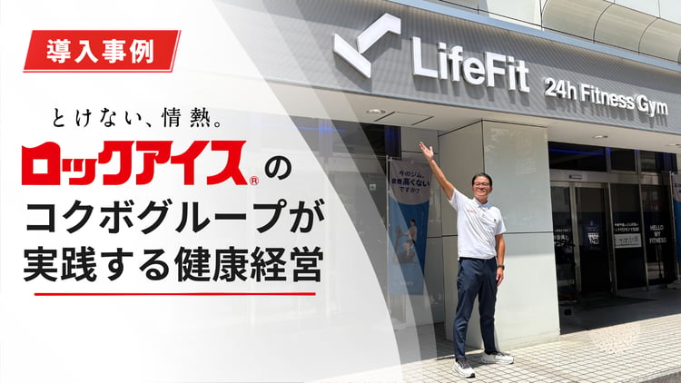 コクボグループが 実践する健康経営