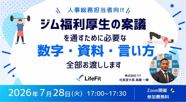 人事総務担当者向け｜ジム福利厚生の稟議を通すために必要な数字・資料・言い方、全部お渡しします